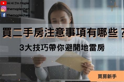 買二手房注意事項|2021年二手房购买流程和亲身经验分享(真实交易经历)